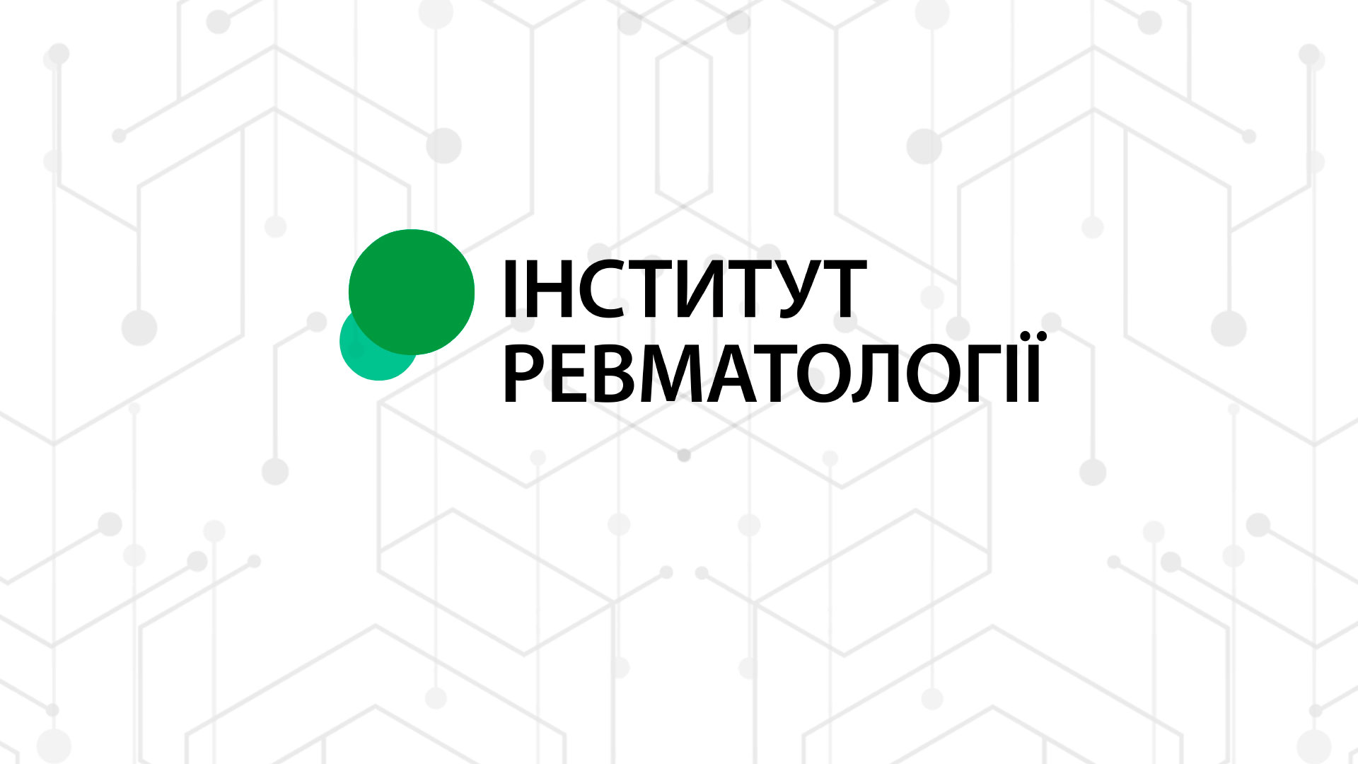 Інститут ревматології, м. Київ — навчальна платформа для лікарів