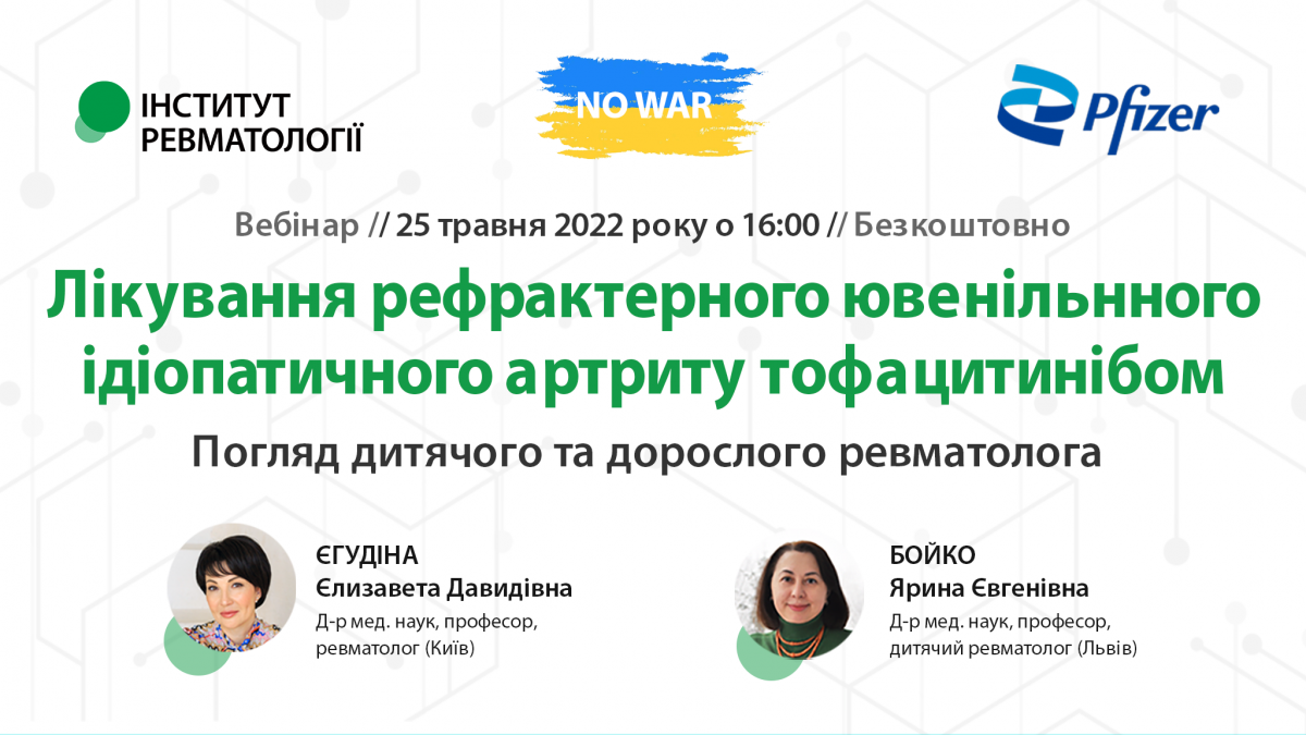 Лікування рефрактерного ювенільного ідіопатичного артриту тофацитинібом. Погляд дитячого та дорослого ревматолога1652345682