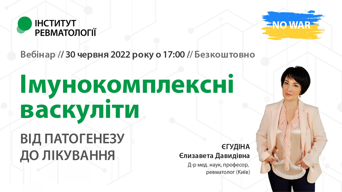 Імунокомплексні васкуліти - від патогенезу до лікування1655491623