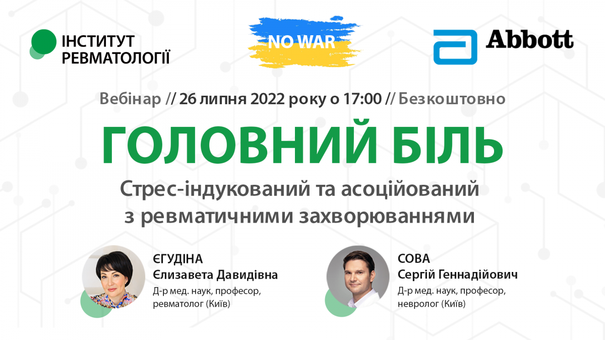 Головний біль - стрес-індукований та асоційований з ревматичними захворюваннями1657520190