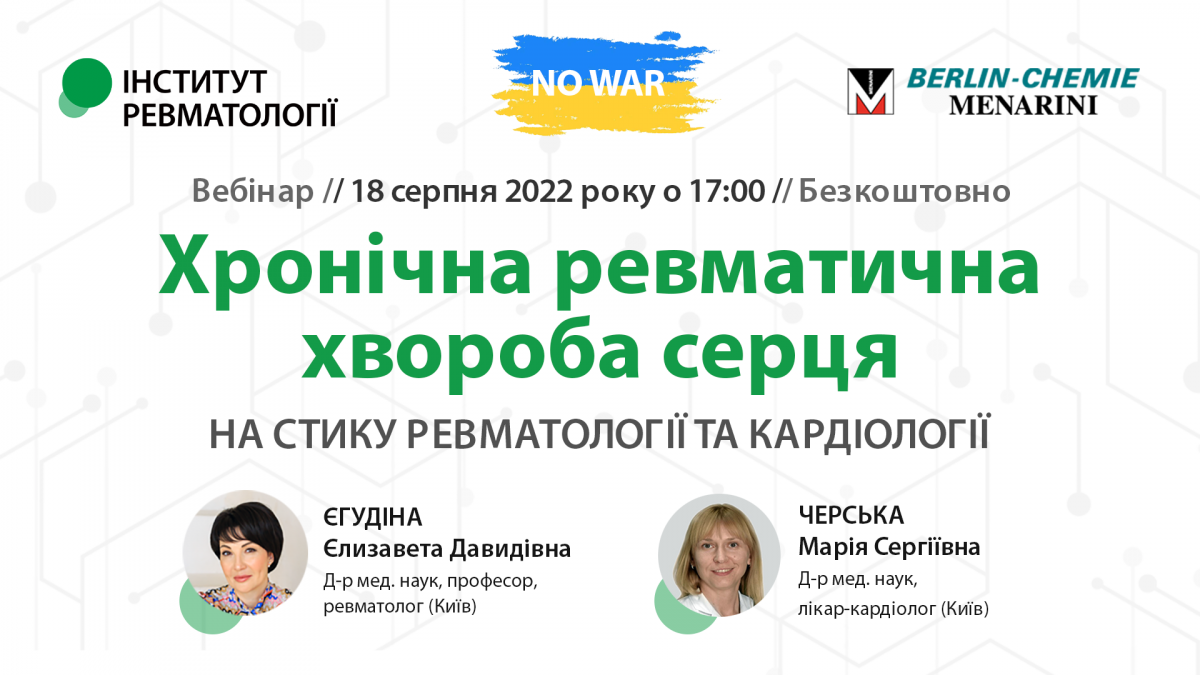 Хронічна ревматична хвороба серця - на стику ревматології та кардіології1658726844