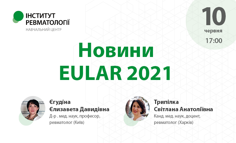 Новини EULAR 2021