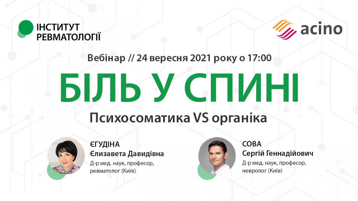 Біль у спині. Психосоматика VS органіка1643201587