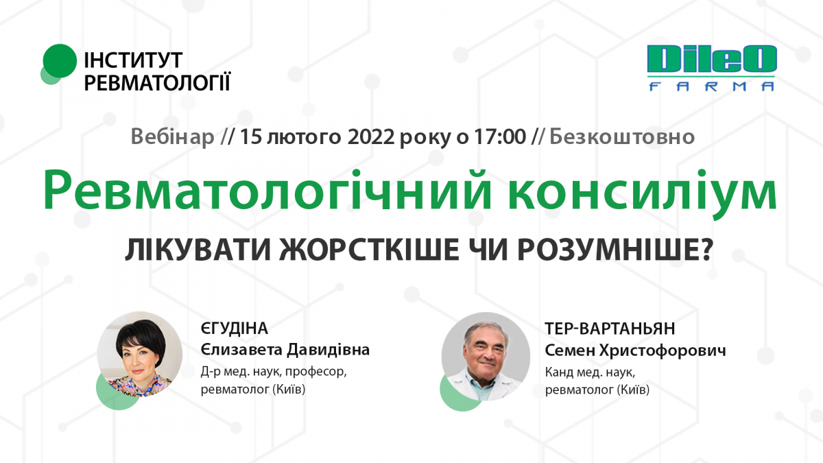 Ревматологічний консиліум - лікувати жорсткіше чи розумніше?1644226015