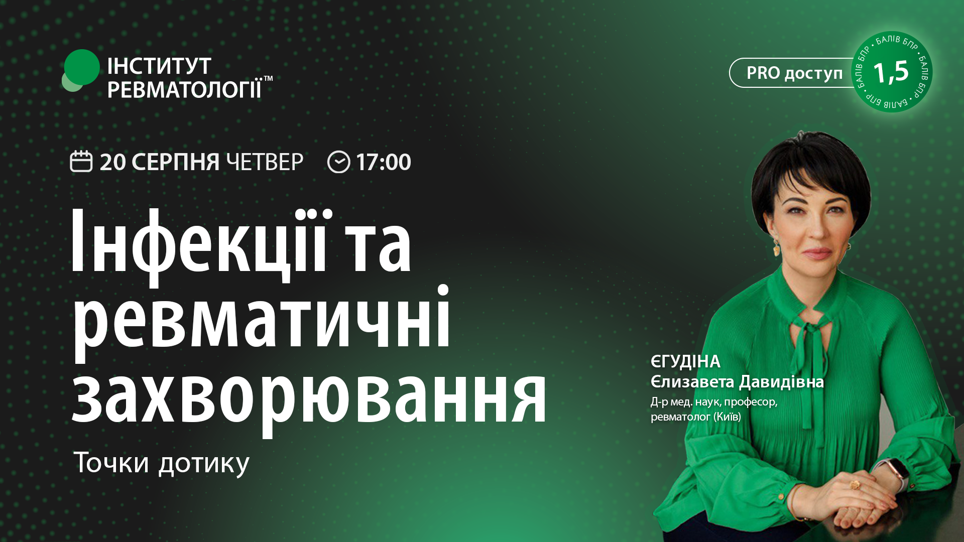 Інфекції та ревматичні захворювання — точки дотику