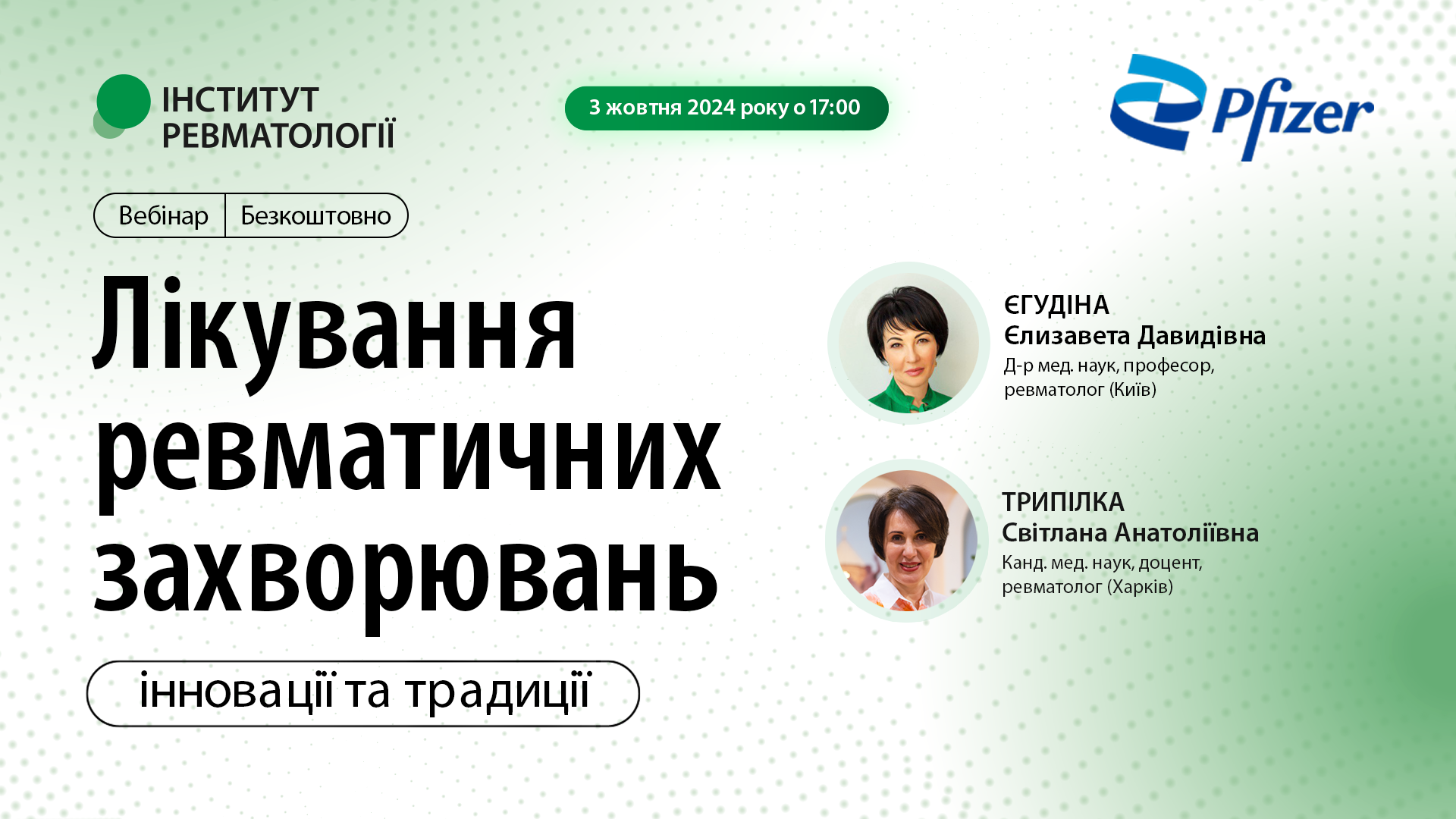 Лікування ревматичних захворювань — інновації та традиції