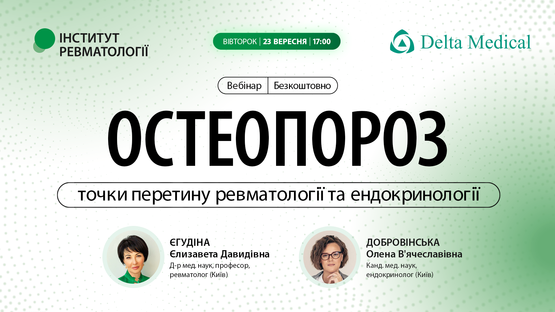 Остеопороз: точки перетину ревматології та ендокринології