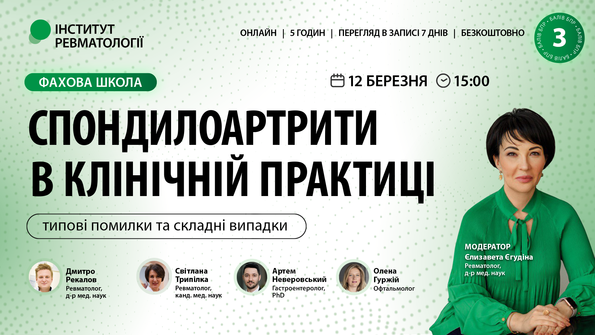 Спондилоартрити в клінічній практиці: типові помилки та складні випадки