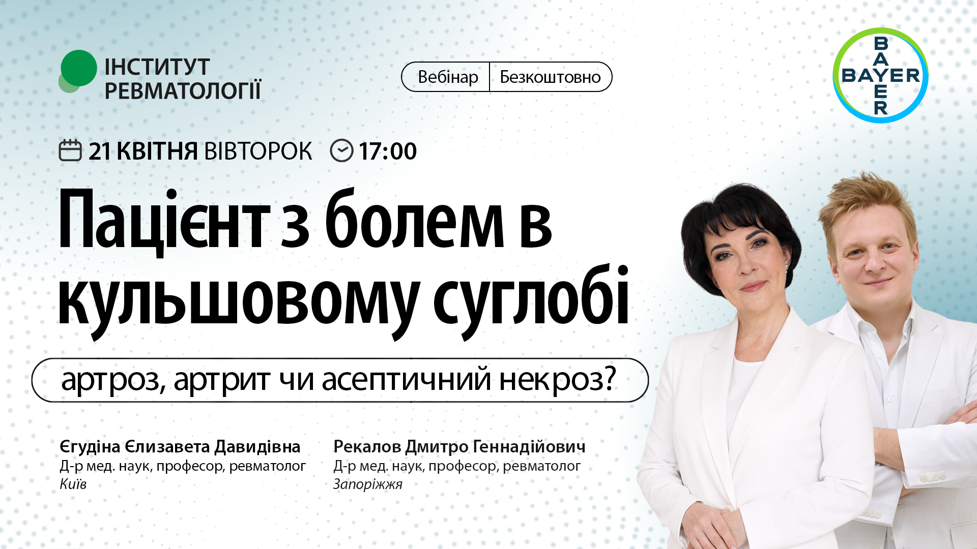 Пацієнт з болем в кульшовому суглобі — артроз, артрит чи асептичний некроз?