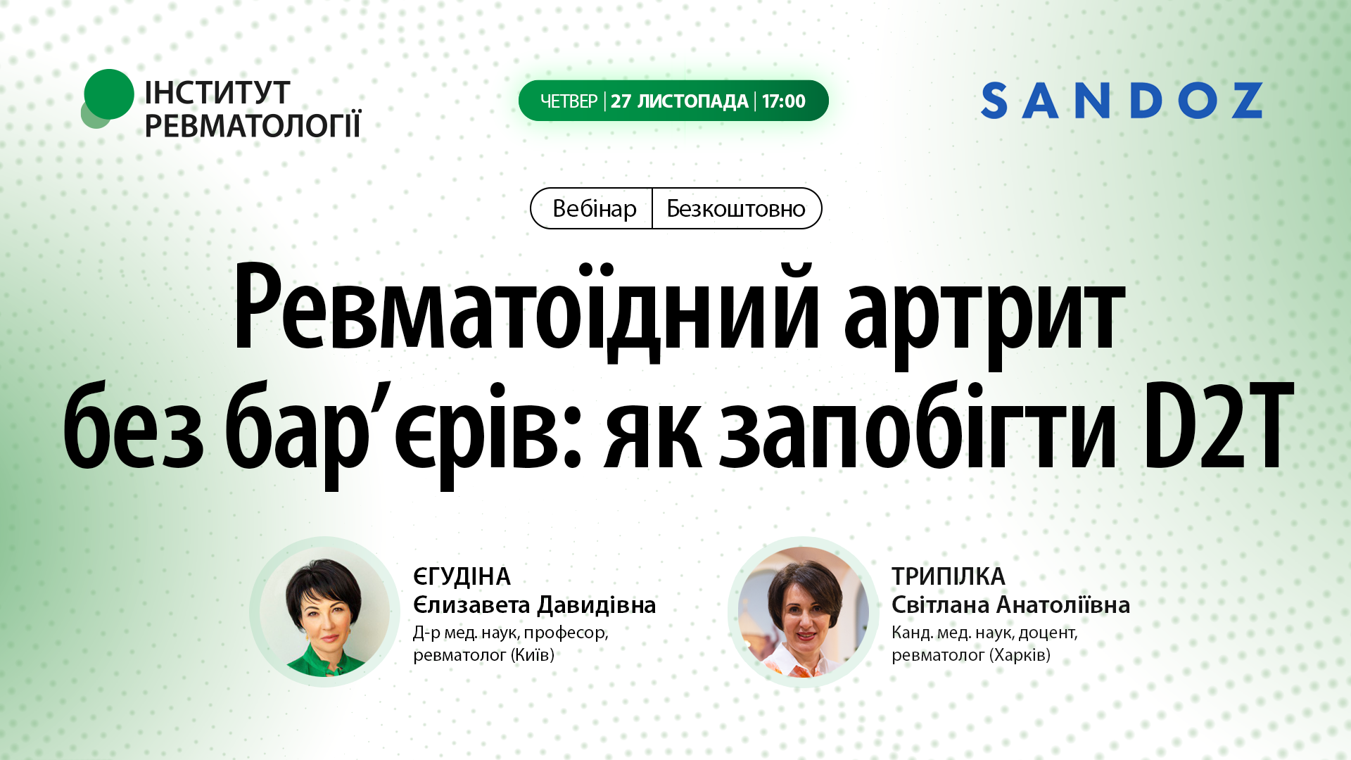 Ревматоїдний артрит без бар’єрів: як запобігти D2T