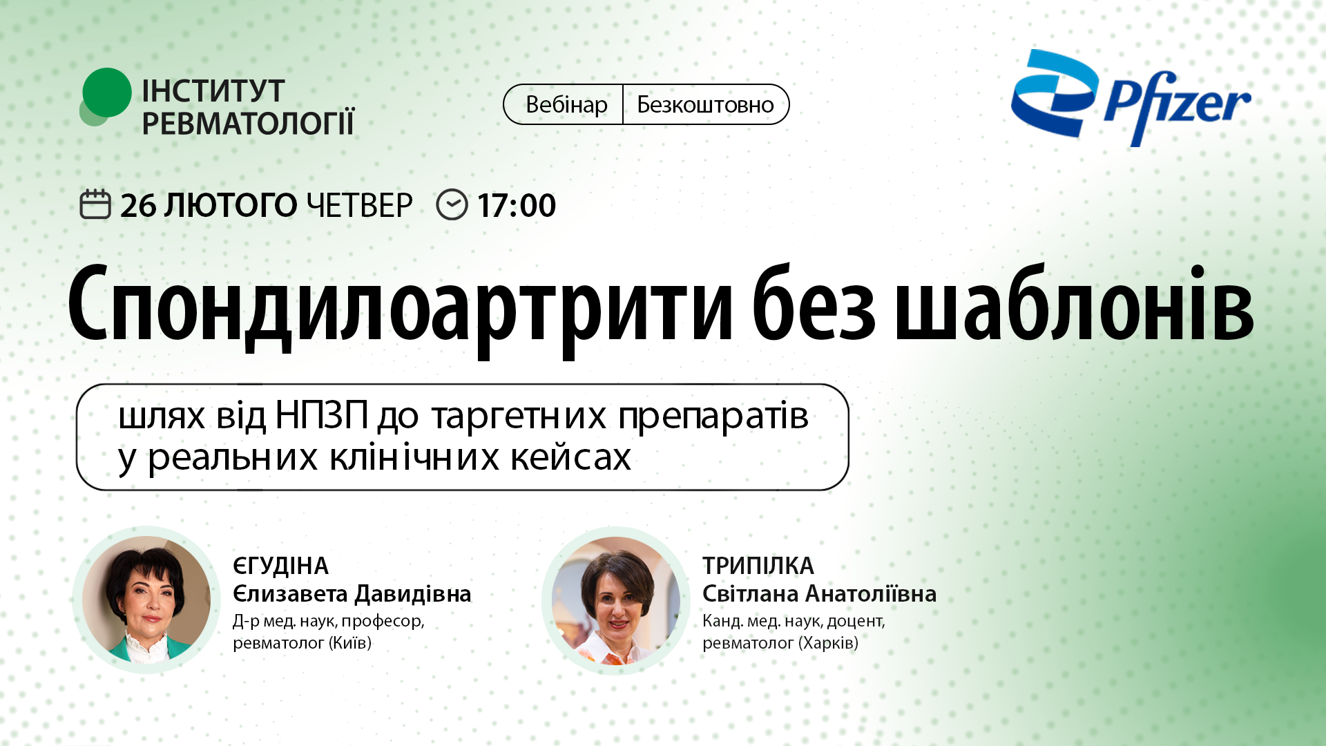 Спондилоартрити без шаблонів: шлях від НПЗП до таргетних препаратів в реальних клінічних кейсах