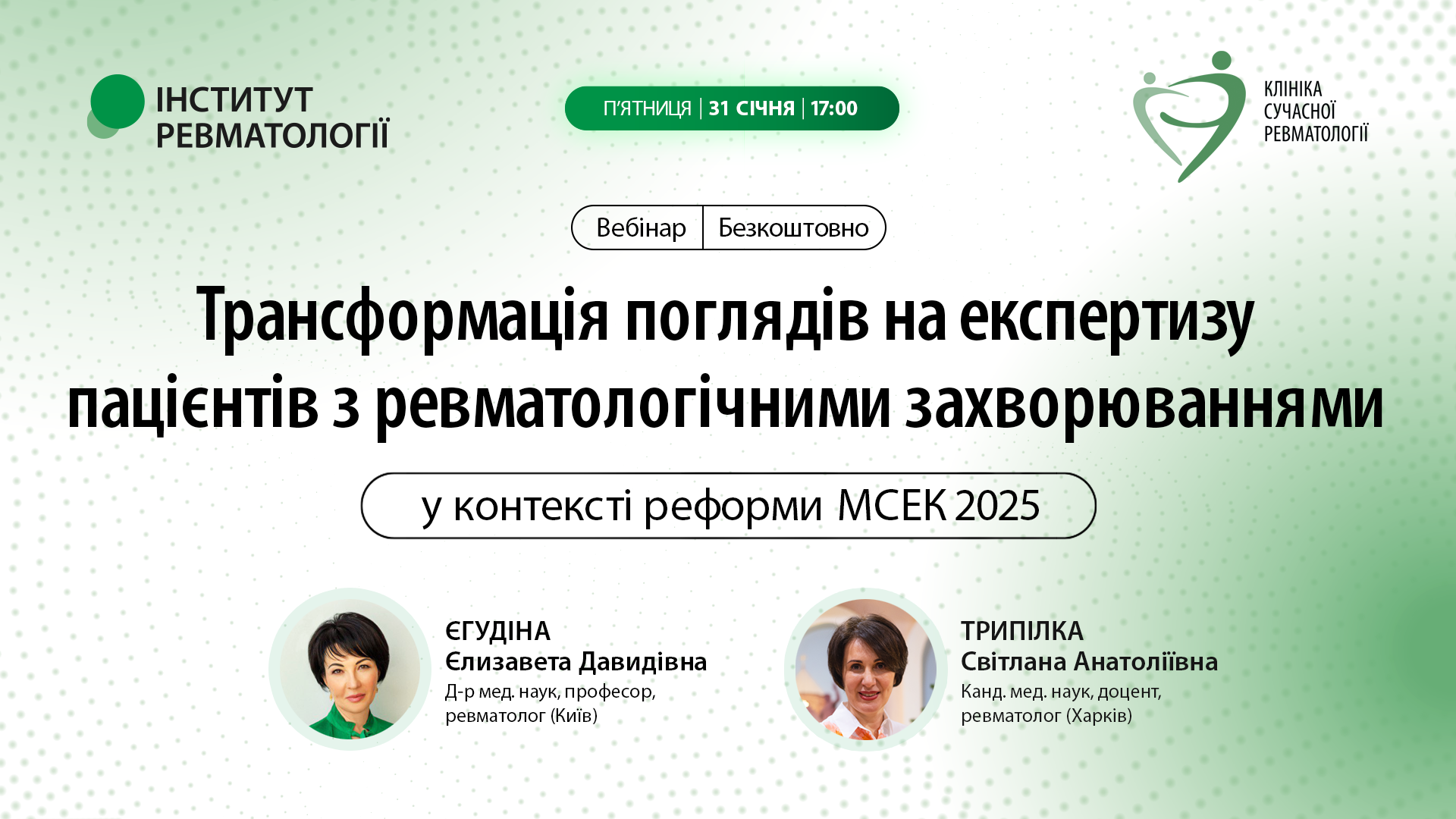 Трансформація поглядів на експертизу пацієнтів з ревматологічними захворюваннями у контексті реформи МСЕК 2025