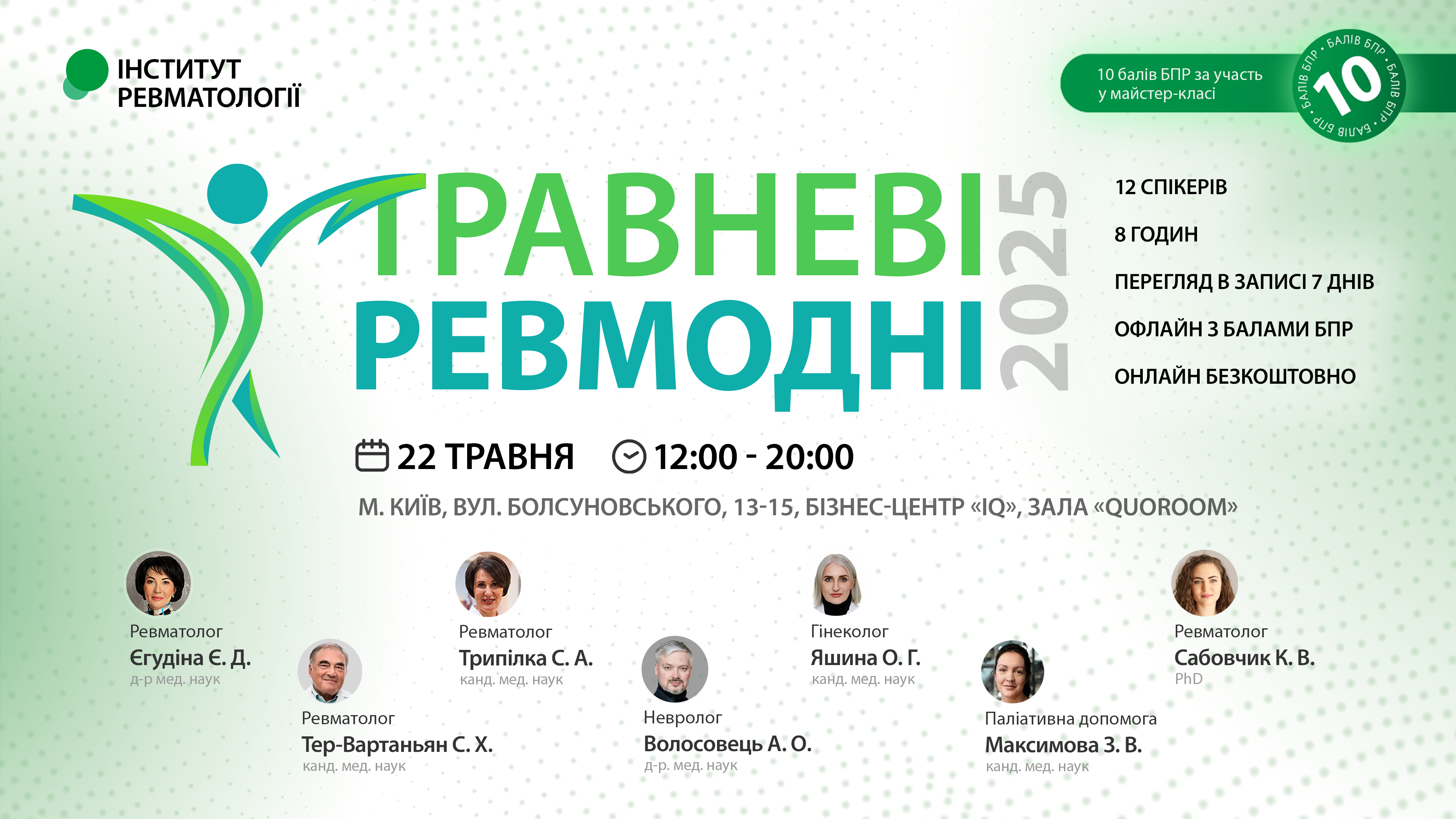Травневі ревмодні 2025