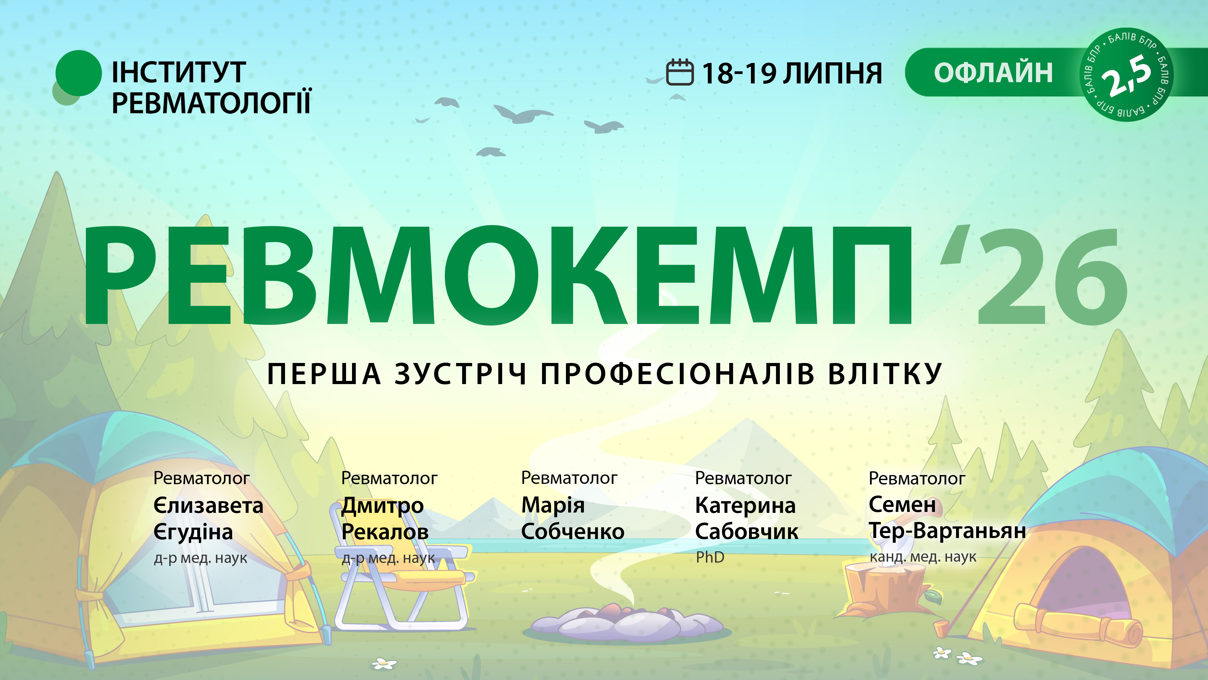 РевмоКемп 2026