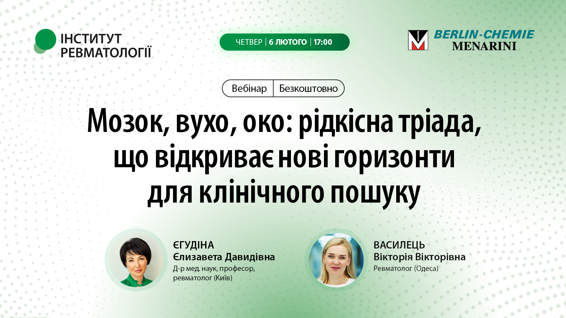 Мозок, вухо, око: рідкісна тріада, що відкриває нові горизонти для клінічного пошуку