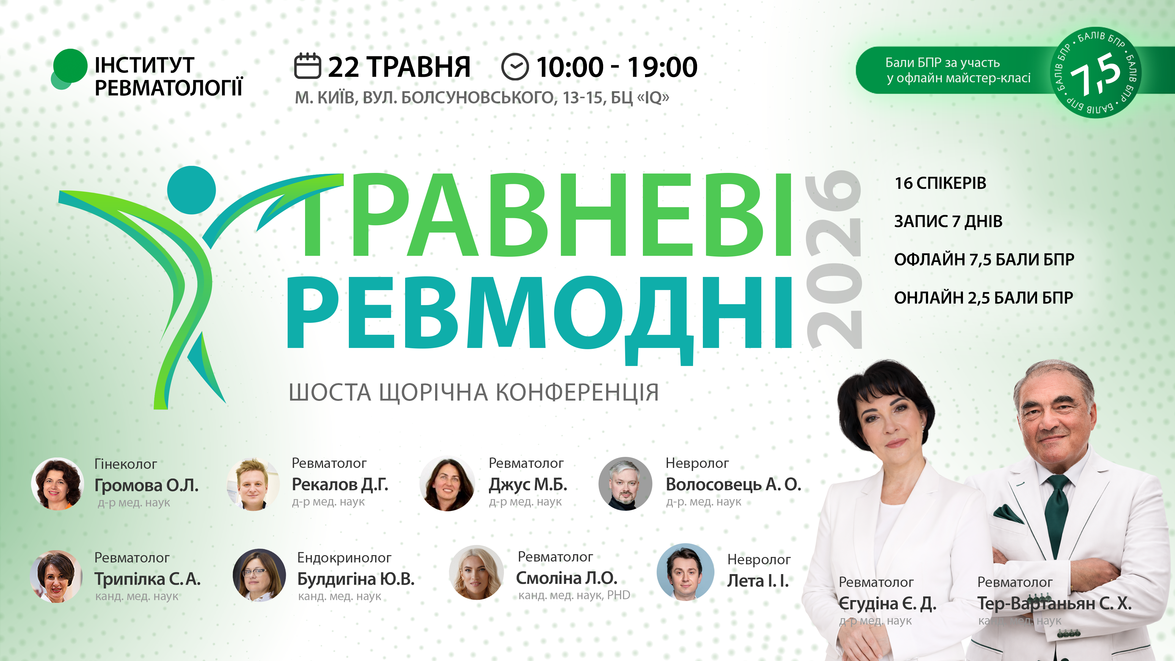 Травневі ревмодні 2026