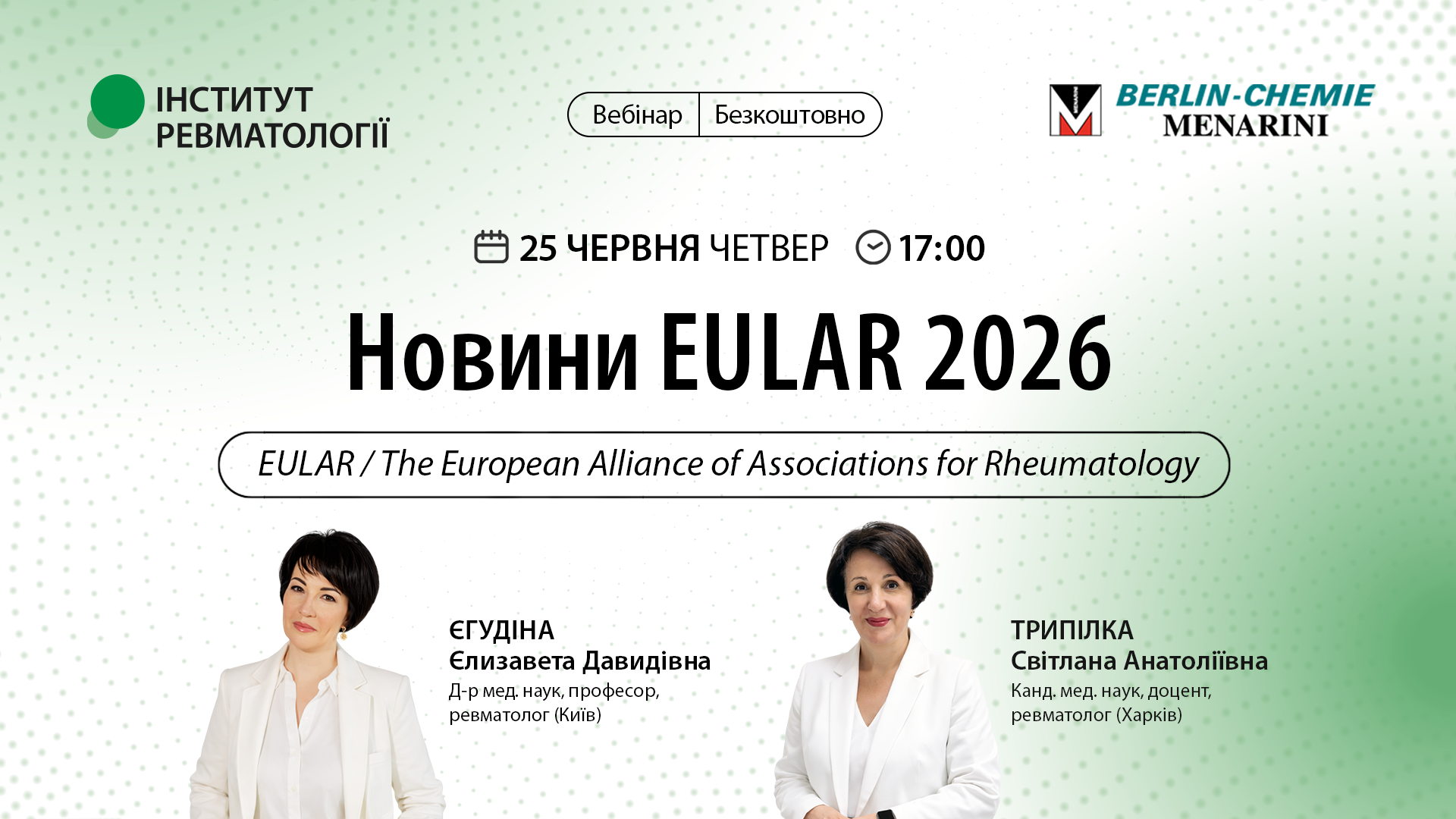 Новини EULAR 2026