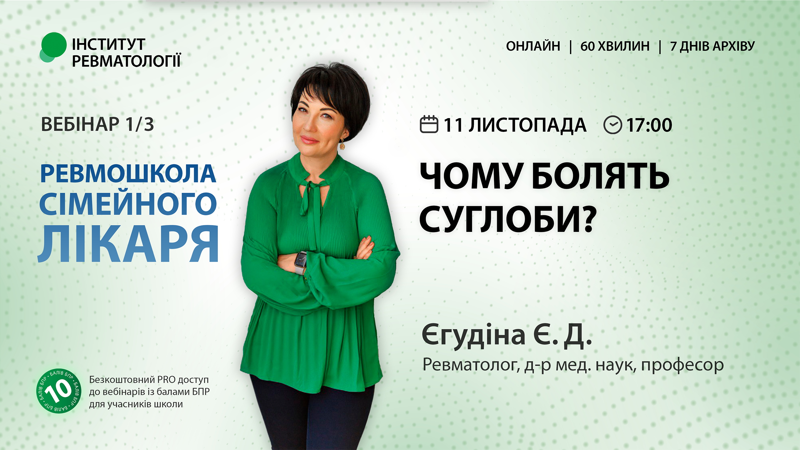 Чому болять суглоби? / 1 заняття циклу «Ревмошкола сімейного лікаря»