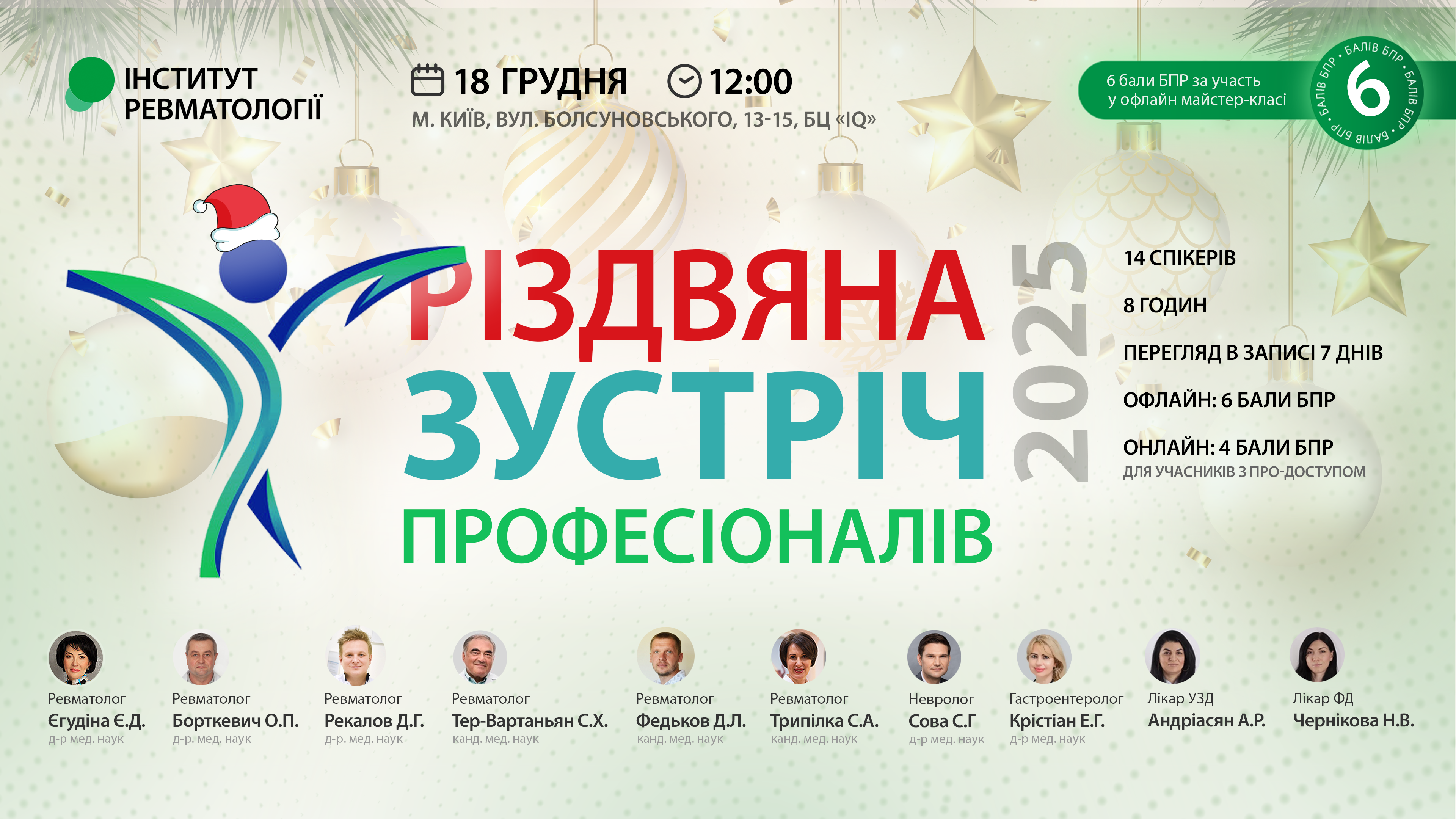 Різдвяна зустріч професіоналів 2025