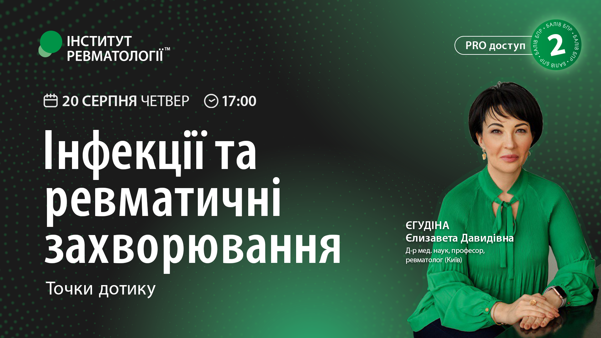 Інфекції та ревматичні захворювання — точки дотику