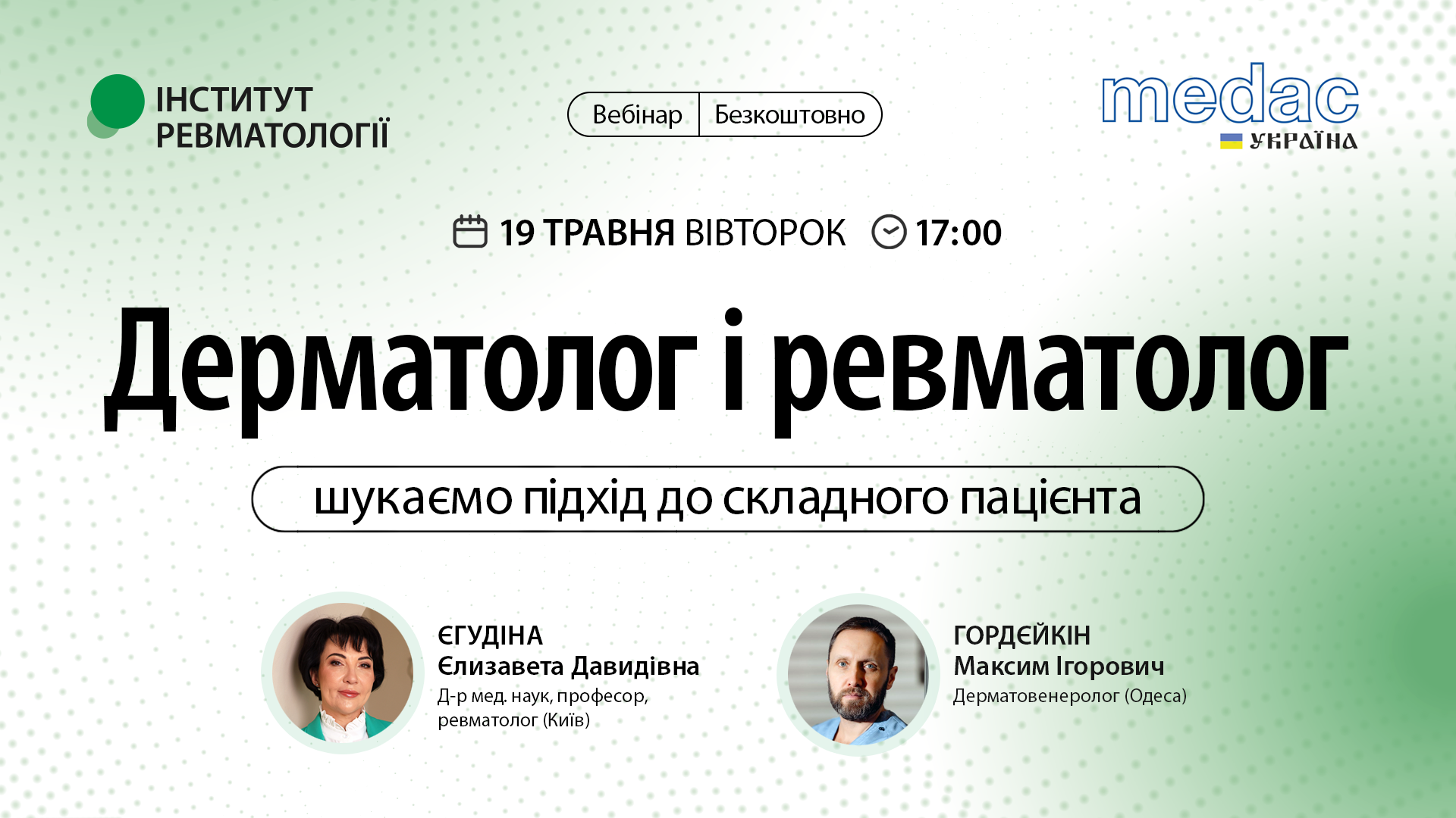 Дерматолог і ревматолог: шукаємо підхід до складного пацієнта