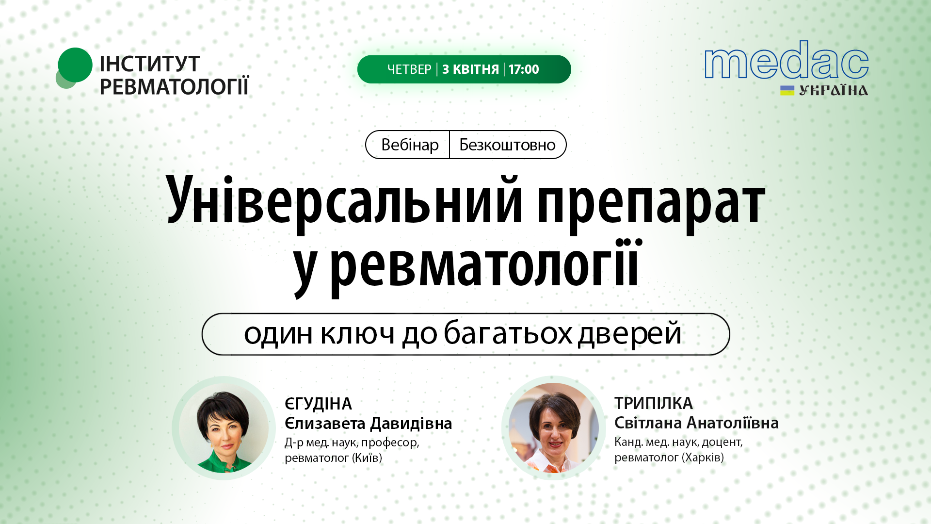 Один ключ до багатьох дверей: універсальний препарат у ревматології