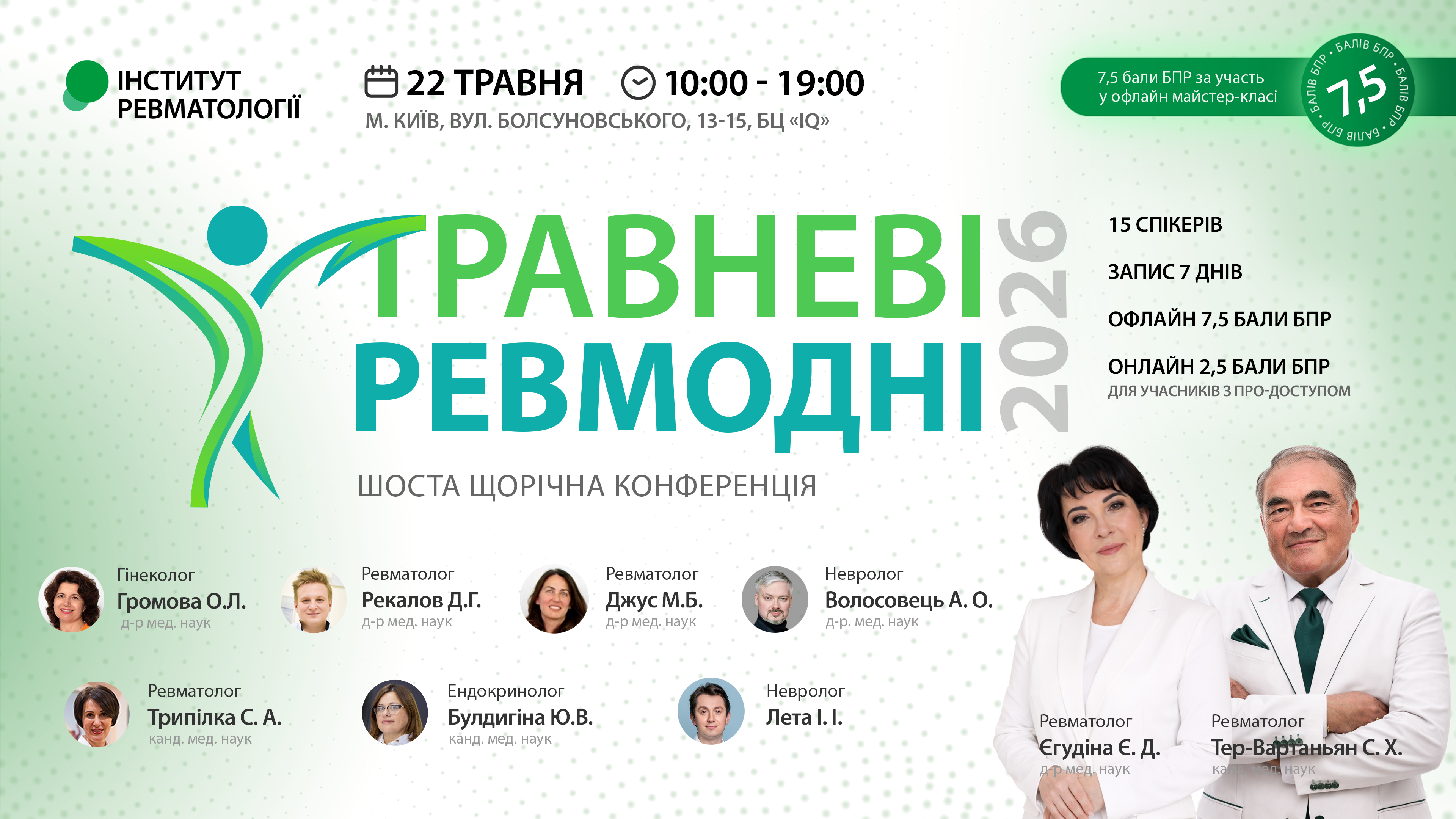 Травневі ревмодні 2026