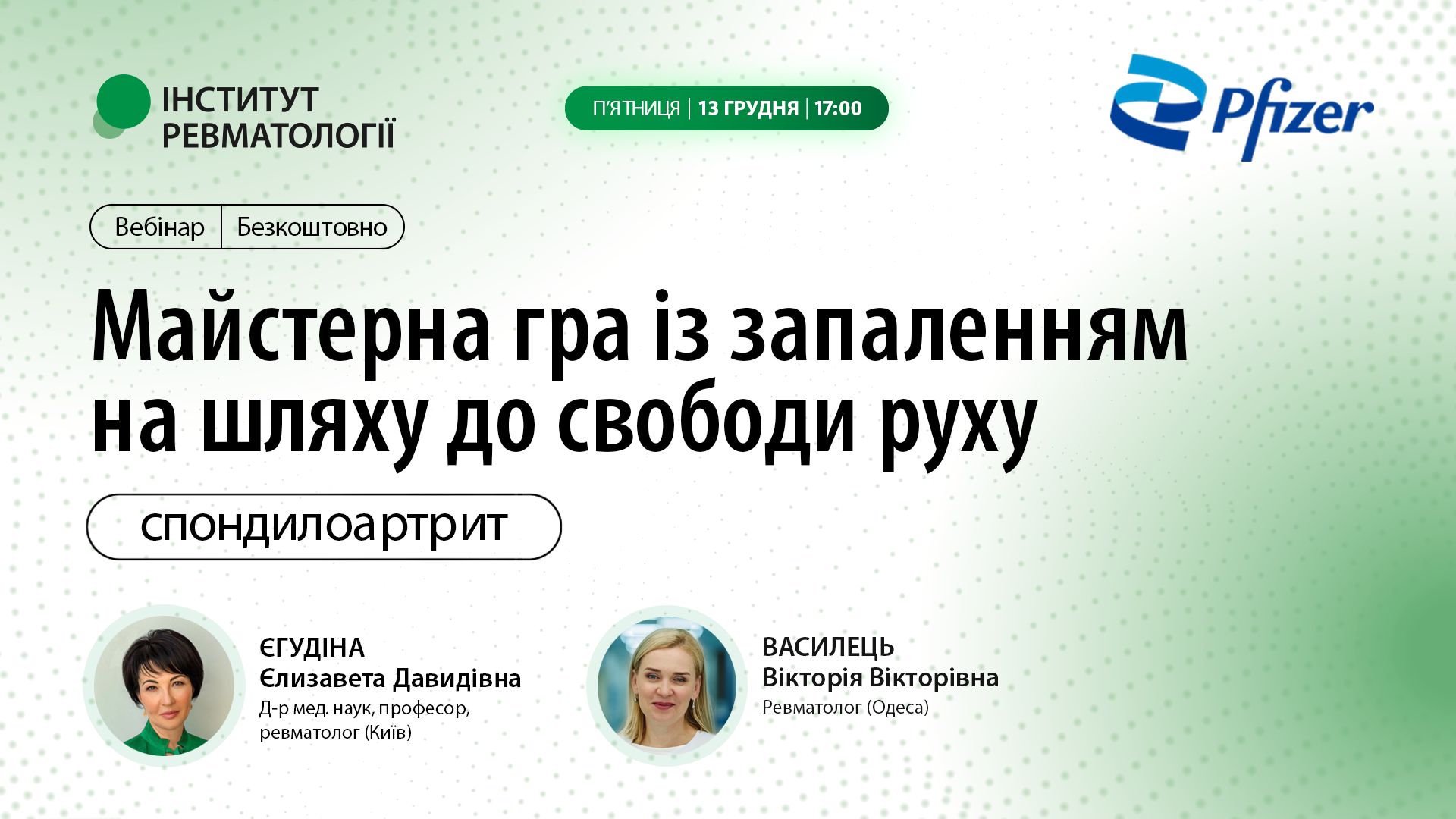 Спондилоартрит – майстерна гра із запаленням на шляху до свободи руху