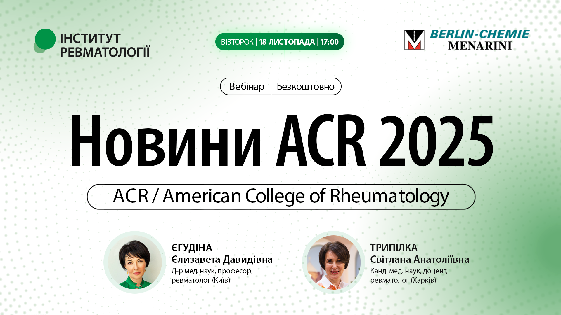 Новини ACR 2025