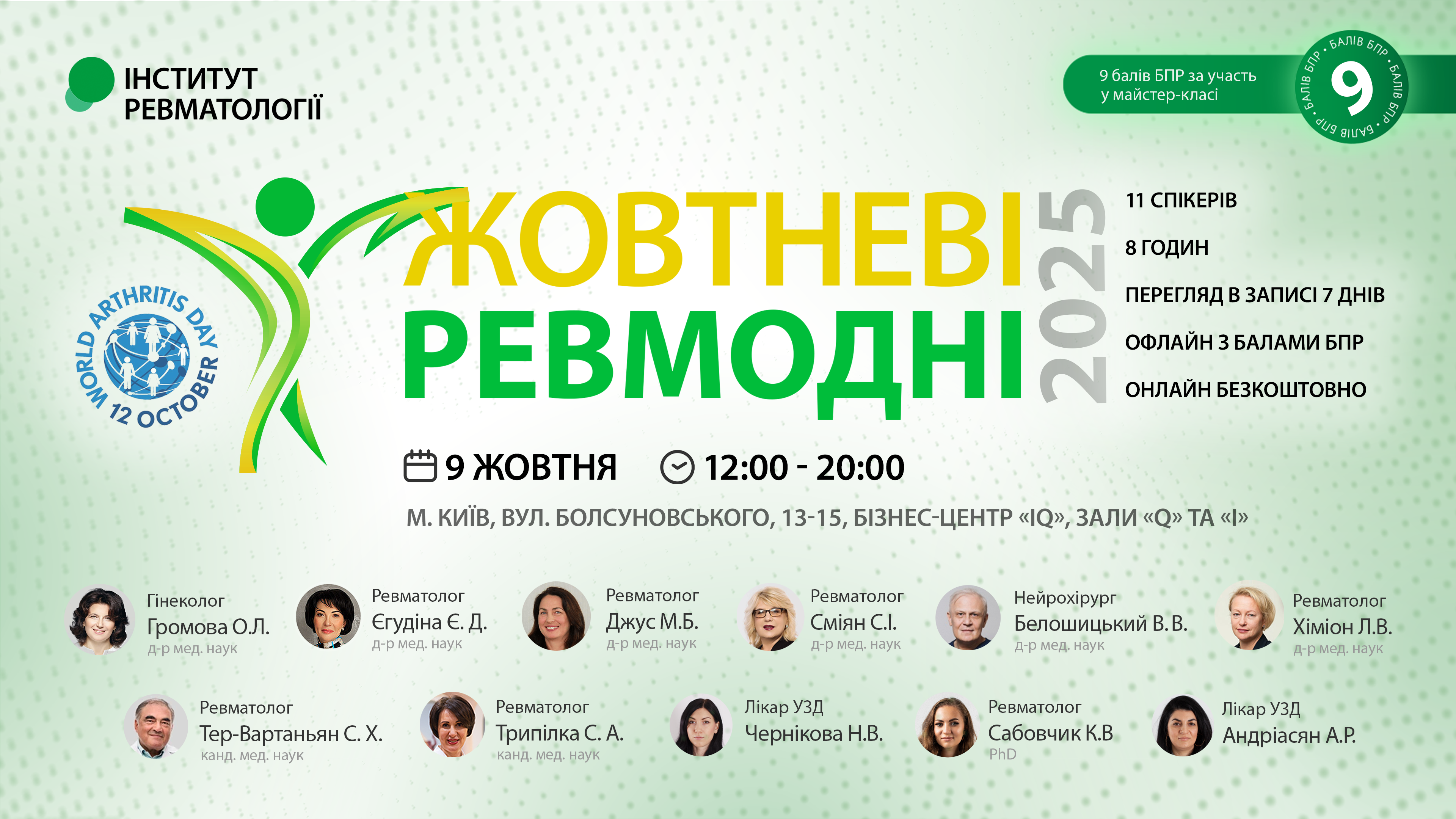 Жовтневі ревмодні 2025