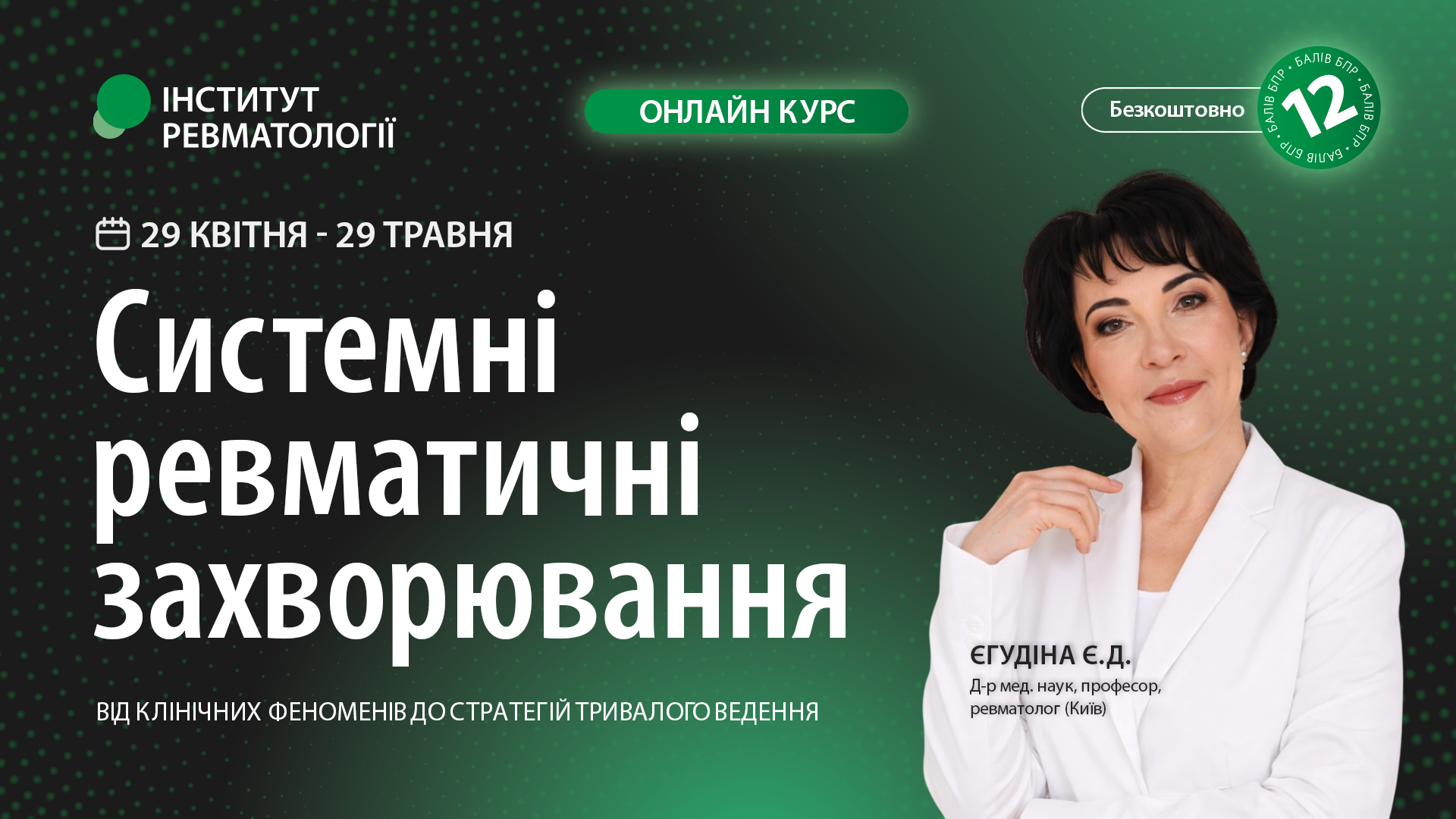 Системні ревматичні захворювання: від клінічних феноменів до стратегій тривалого ведення