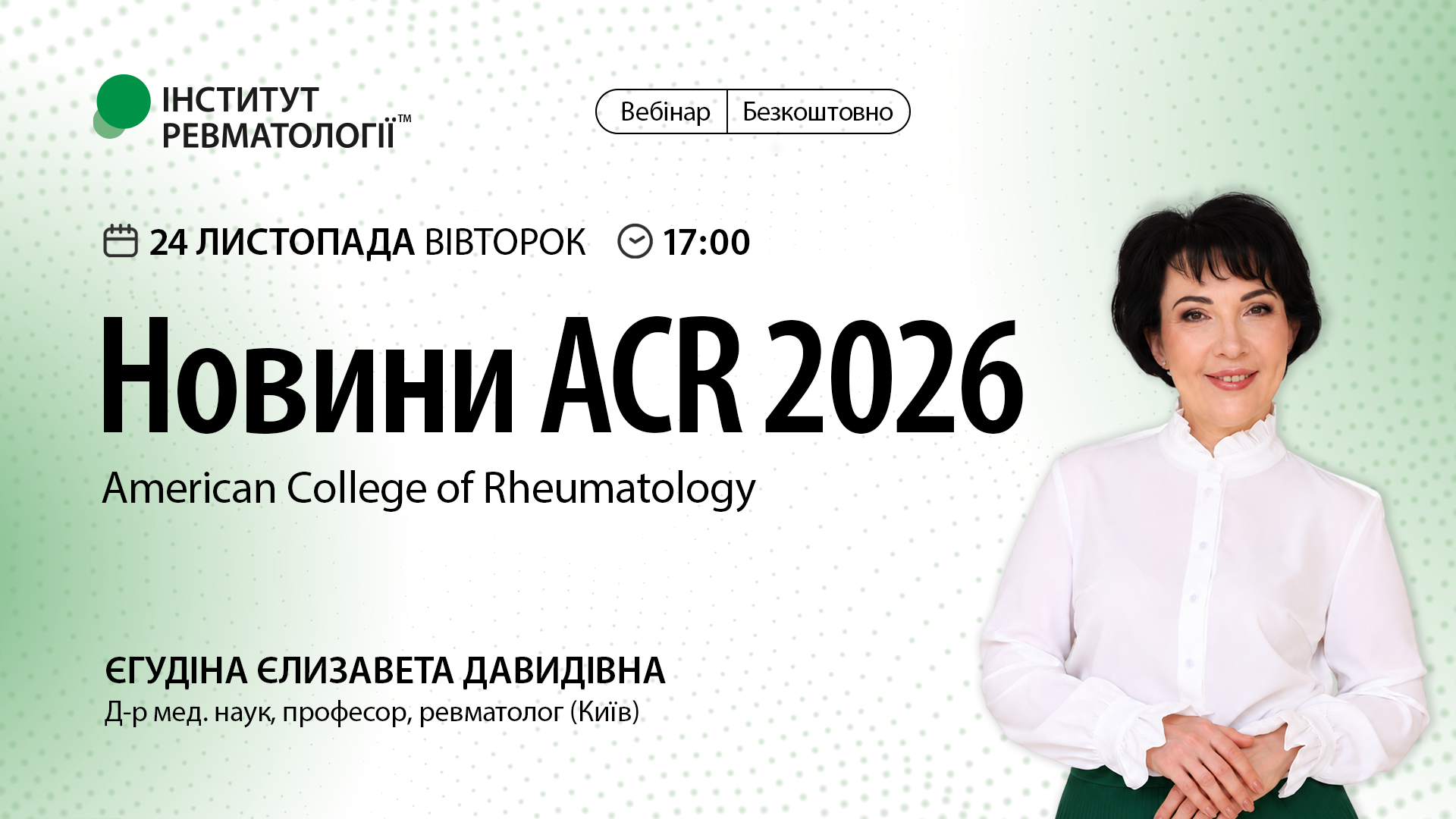 Новини ACR 2026: найважливіше для практикуючого ревматолога