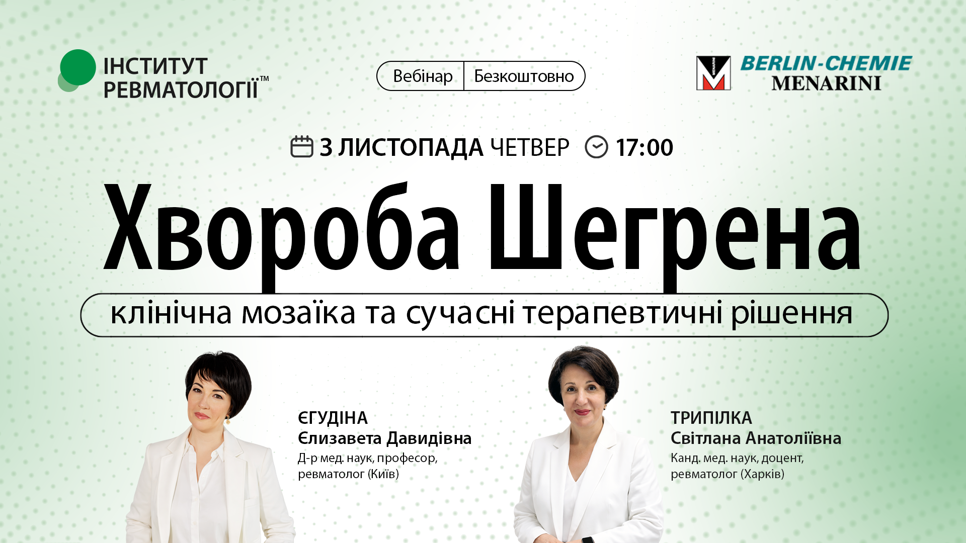 Хвороба Шегрена: клінічна мозаїка та сучасні терапевтичні рішення