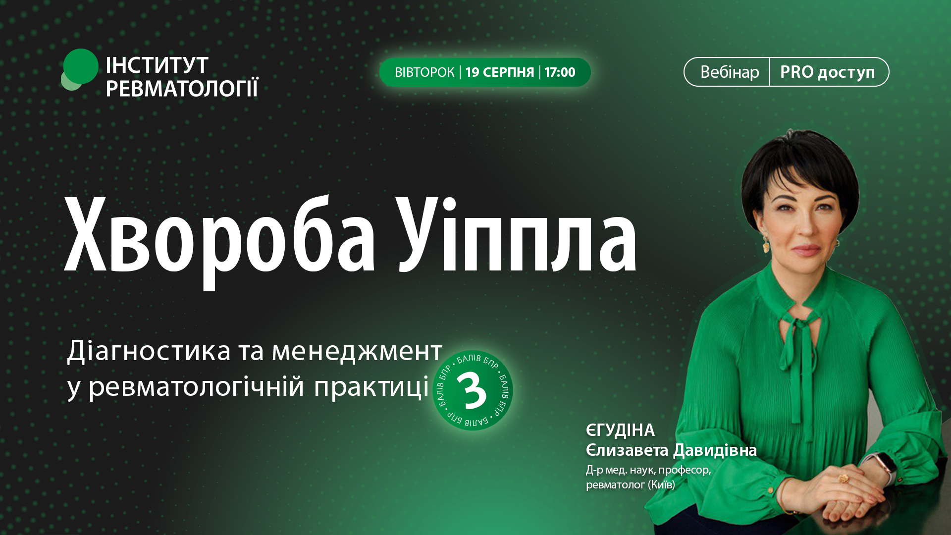 Хвороба Уіппла - діагностика та менеджмент у ревматологічній практиці