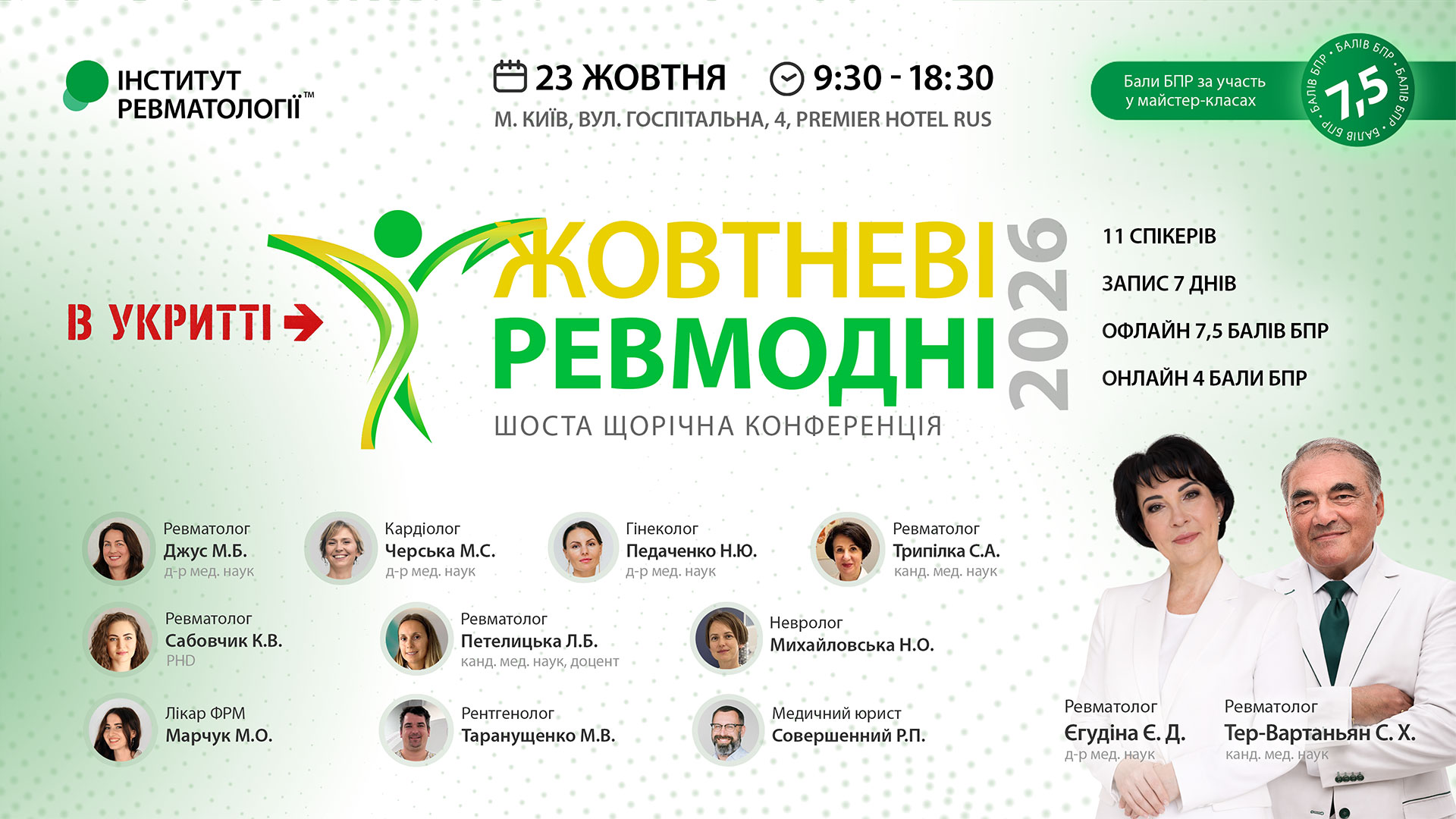 Жовтневі ревмодні 2026