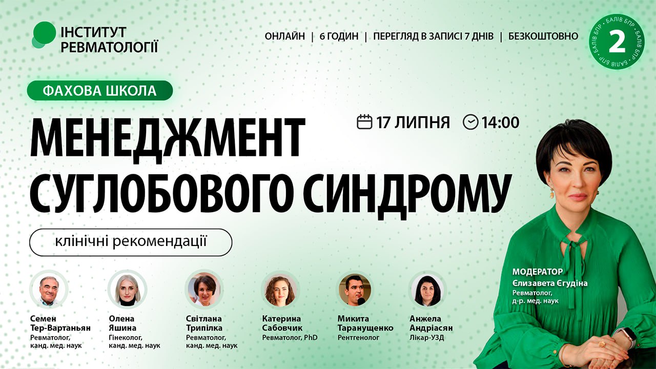 Менеджмент суглобового синдрому: клінічні рекомендації