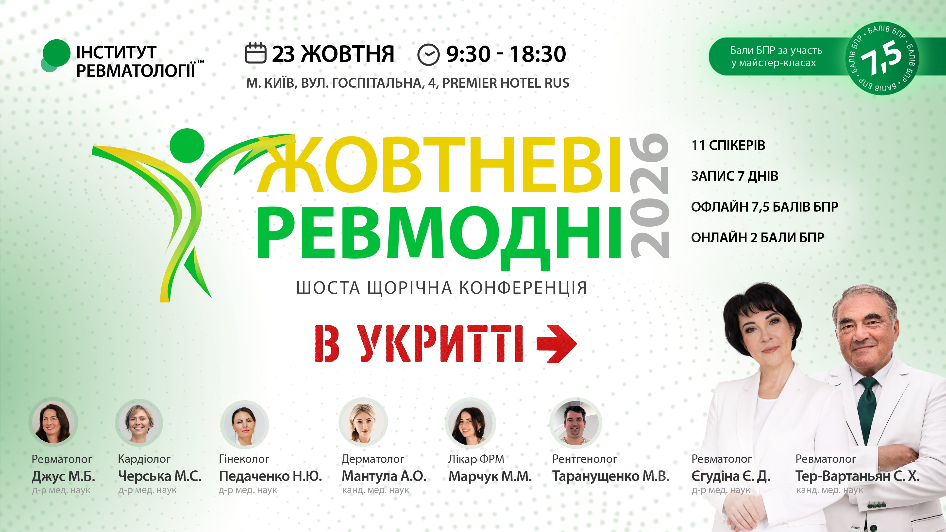 Жовтневі ревмодні 2026