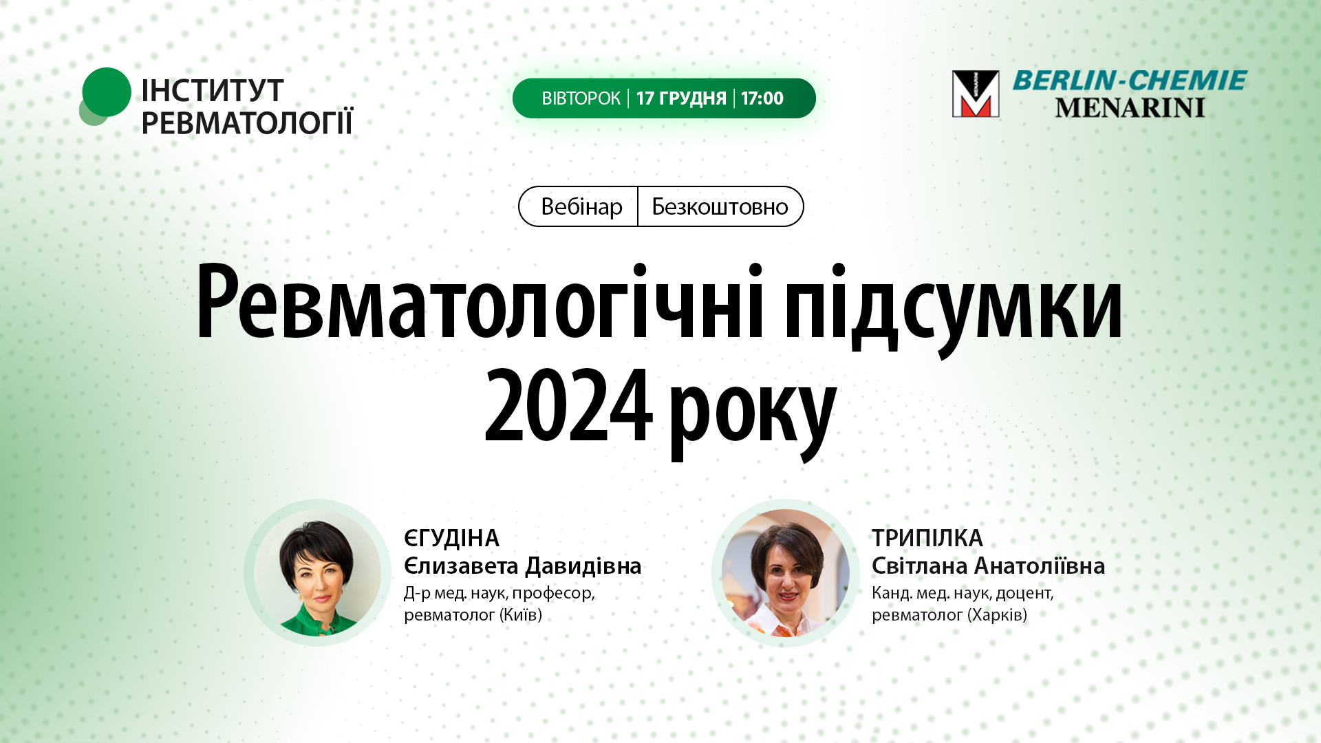 Ревматологічні підсумки 2024 року