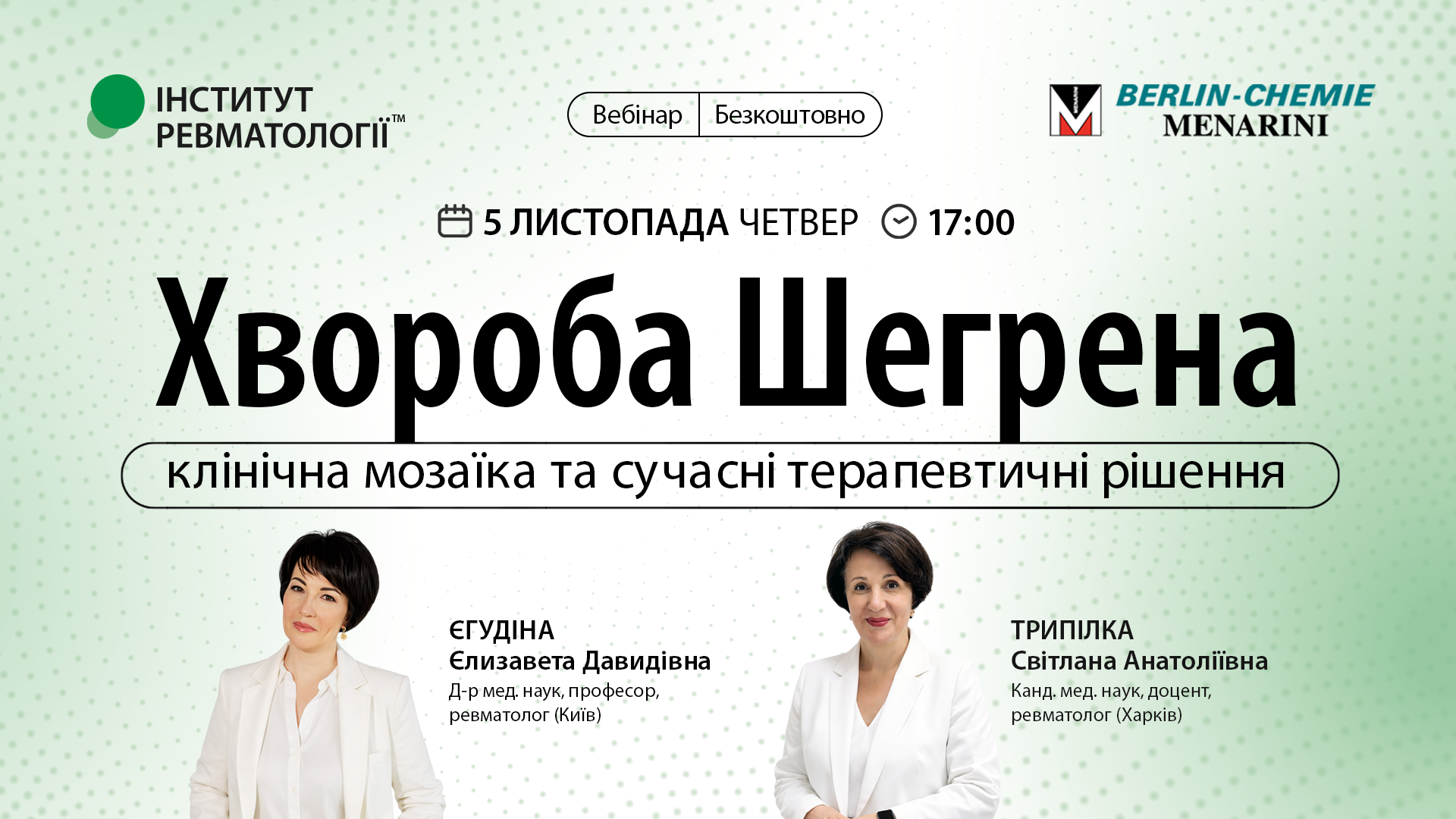 Хвороба Шегрена: клінічна мозаїка та сучасні терапевтичні рішення