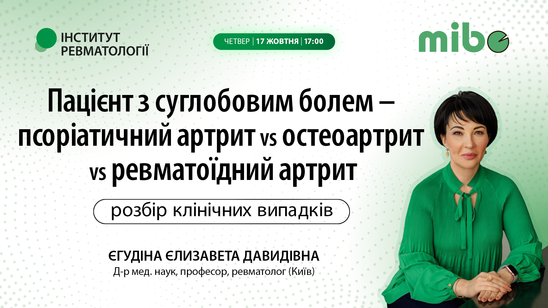 Пацієнт з суглобовим болем – псоріатичний артрит vs остеоартрит vs ревматоїдний артрит. Розбір клінічних випадків