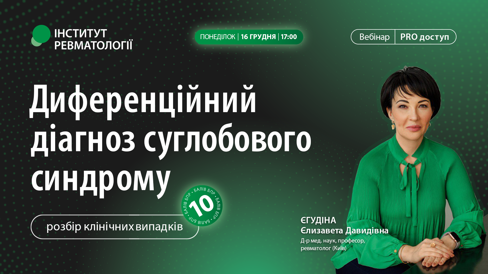 Диференційний діагноз суглобового синдрому. Розбір клінічних випадків / 4 заняття циклу «Ревмошкола сімейного лікаря»