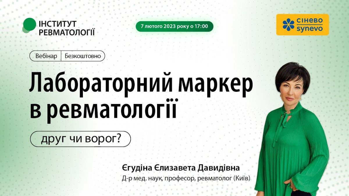 Лабораторний маркер в ревматології — друг чи ворог1674195790