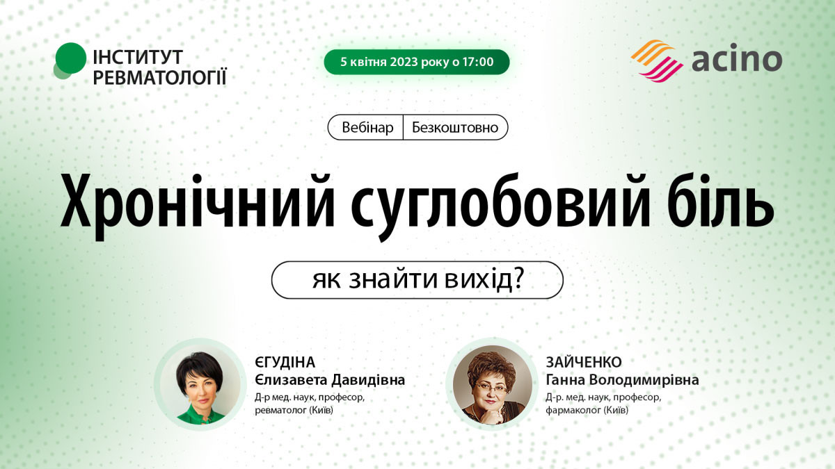 Хронічний суглобовий біль - як знайти вихід?1679894631