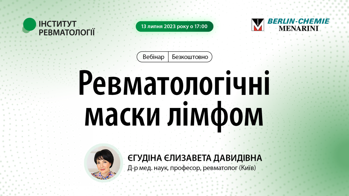 Ревматологічні маски лімфом1687842843