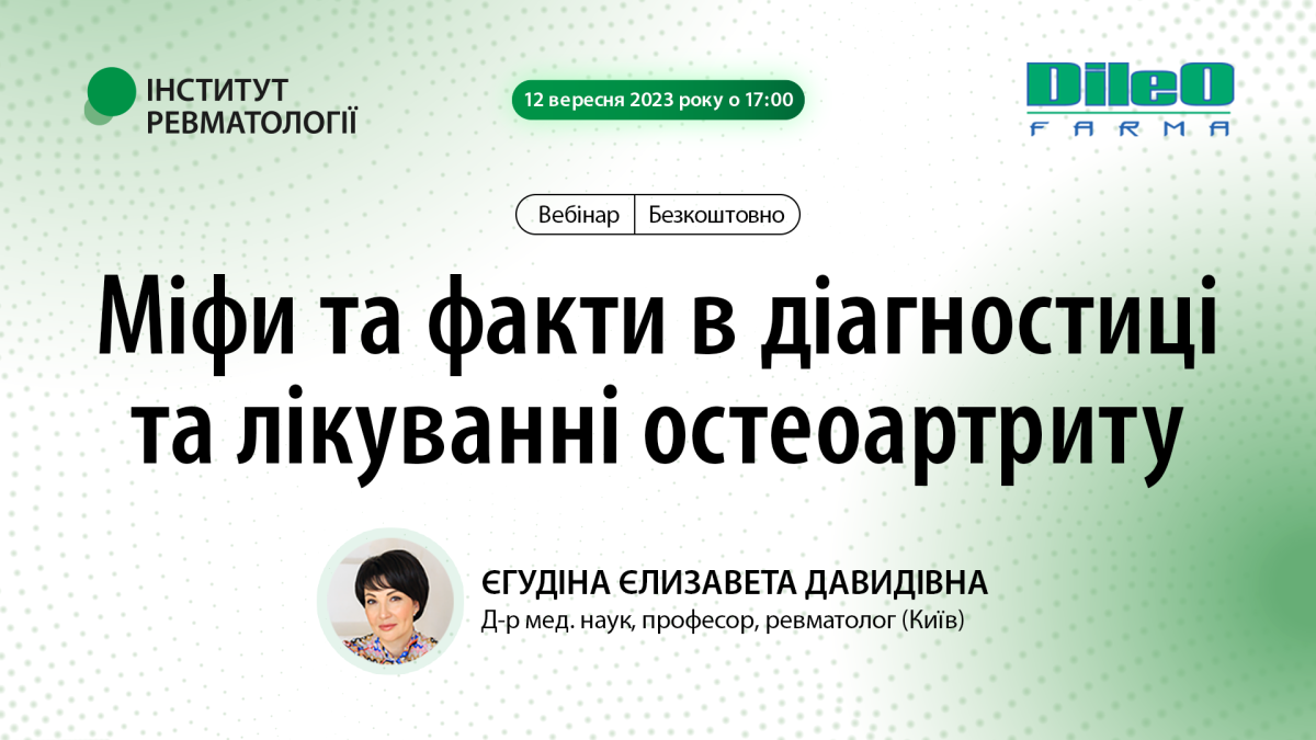 Міфи та факти в діагностиці та лікуванні остеоартриту1691397083