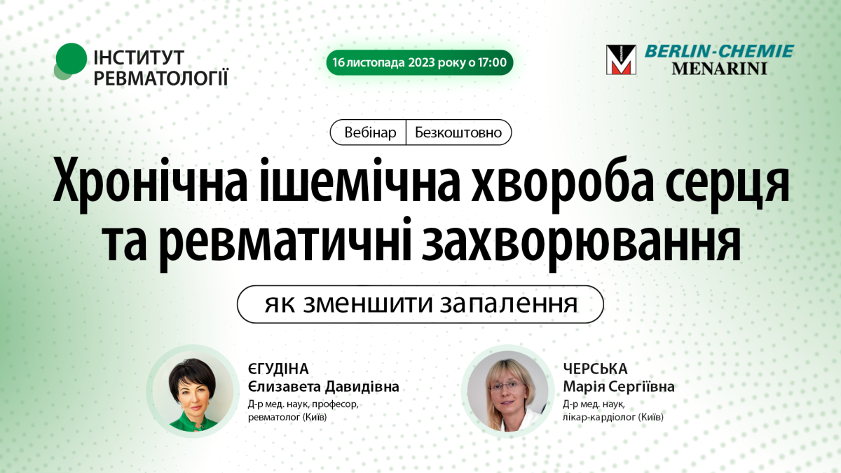 Хронічна ішемічна хвороба серця та ревматичні захворювання: як ще можна зменшити запалення у 2023 році1698838493