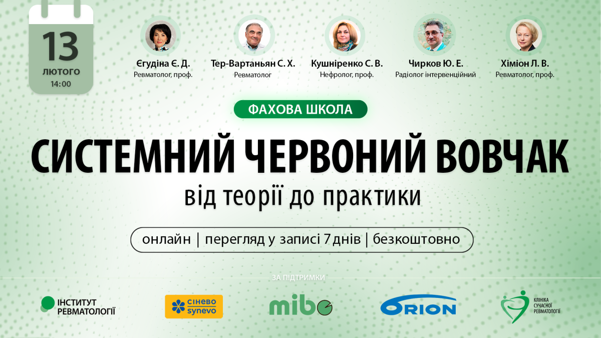Системний червоний вовчак: від теорії до практики